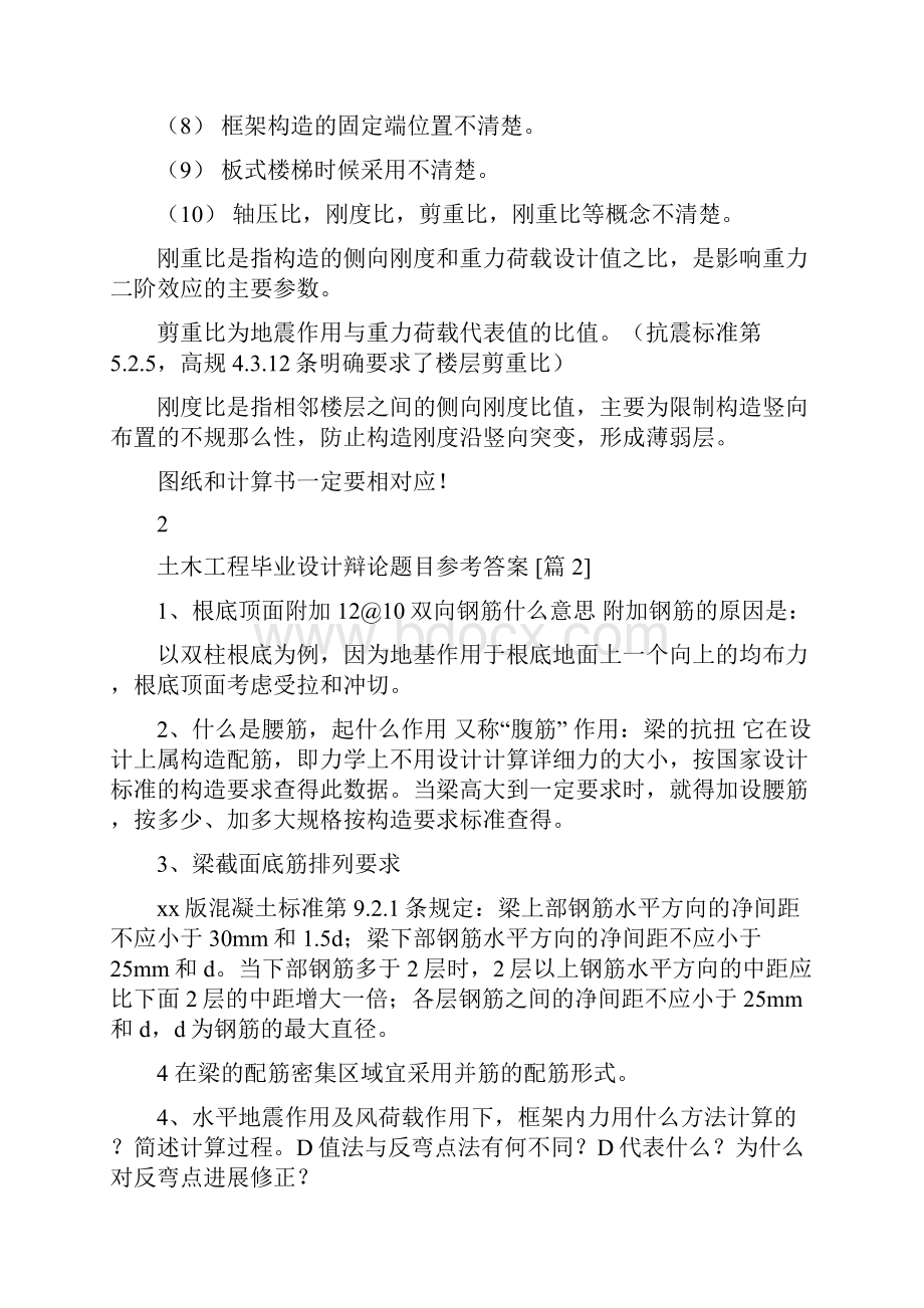 土木工程专业毕业设计答辩题目参考答案.docx_第2页