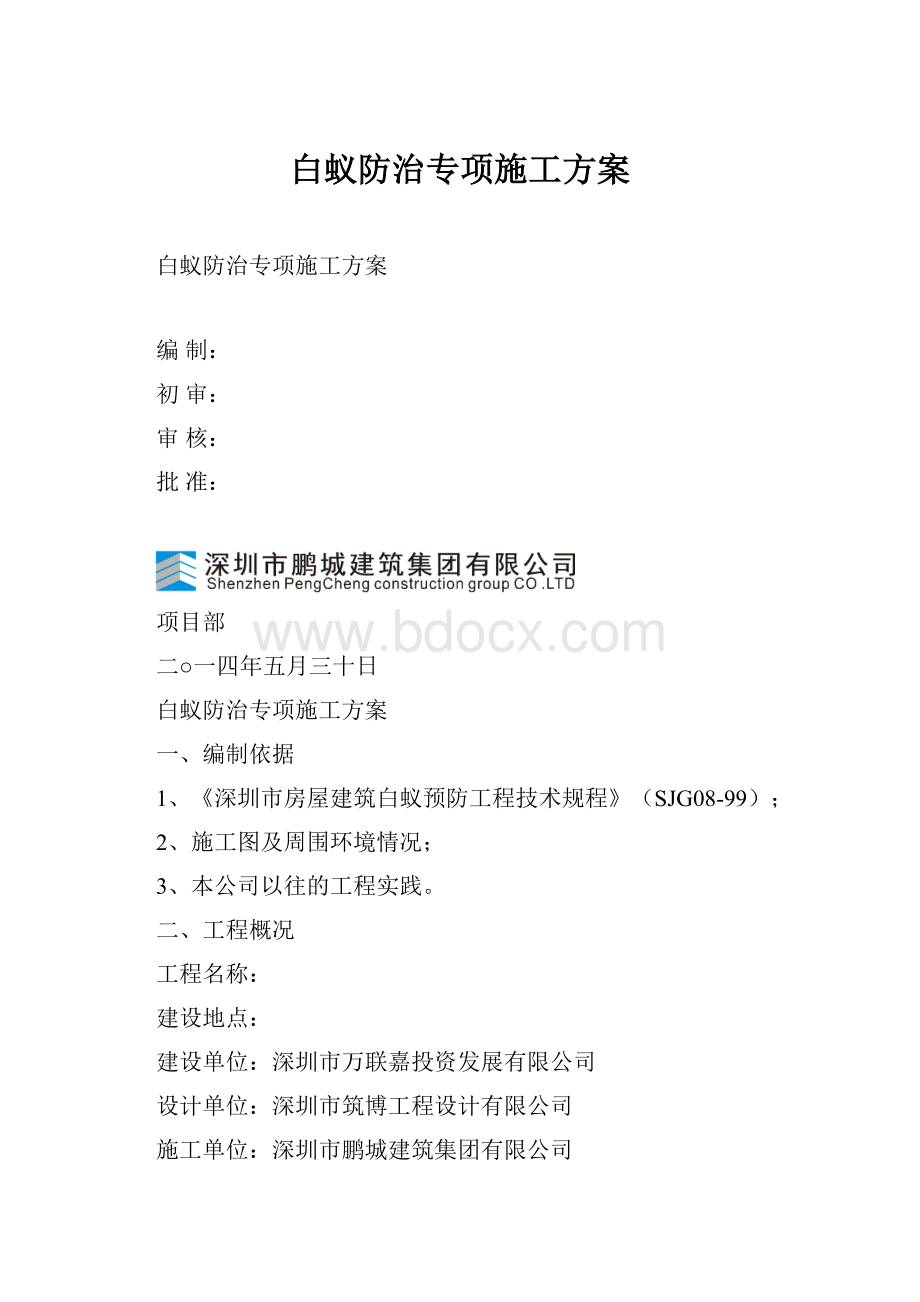 白蚁防治专项施工方案文档格式.docx