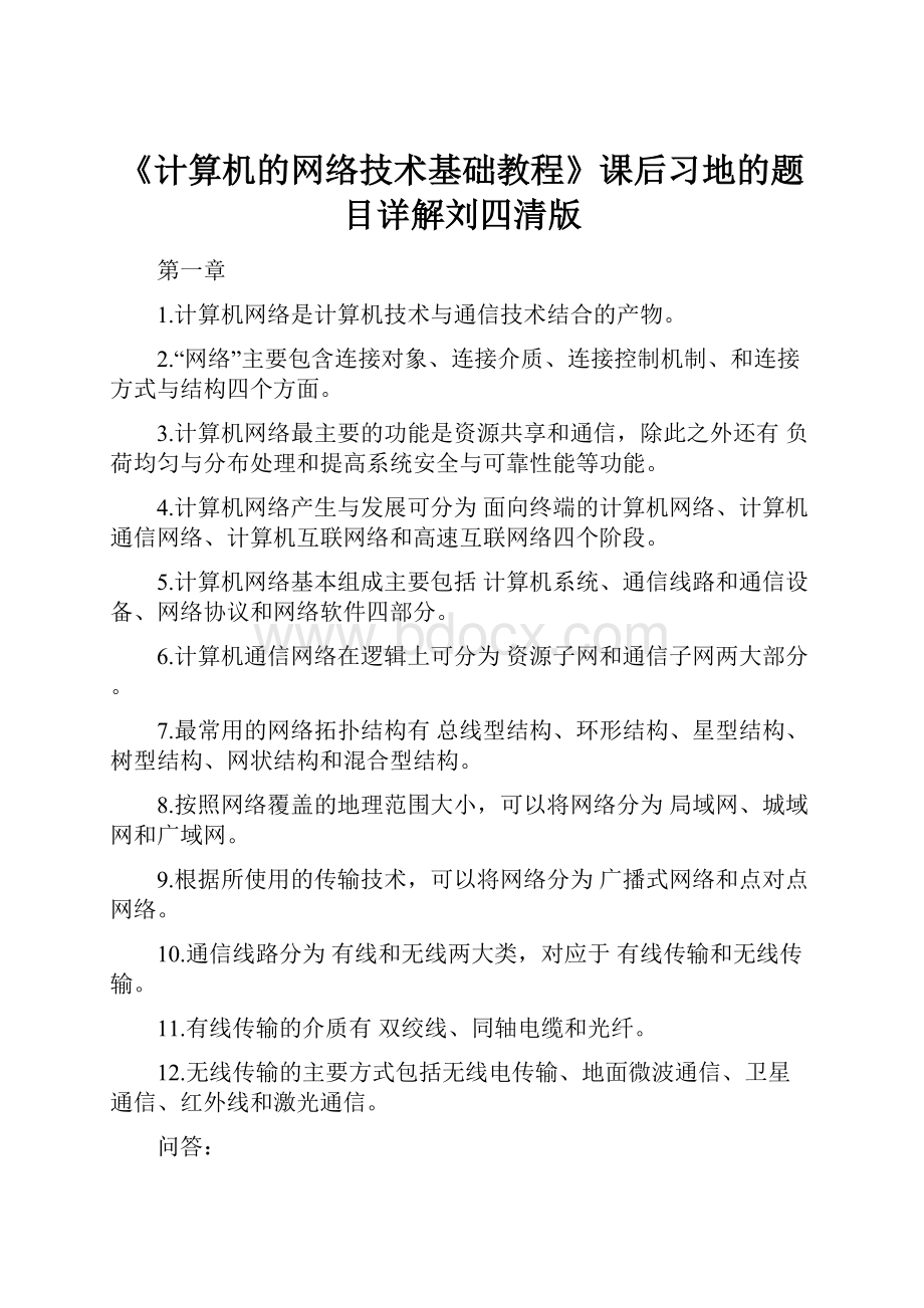 《计算机的网络技术基础教程》课后习地的题目详解刘四清版Word文档格式.docx