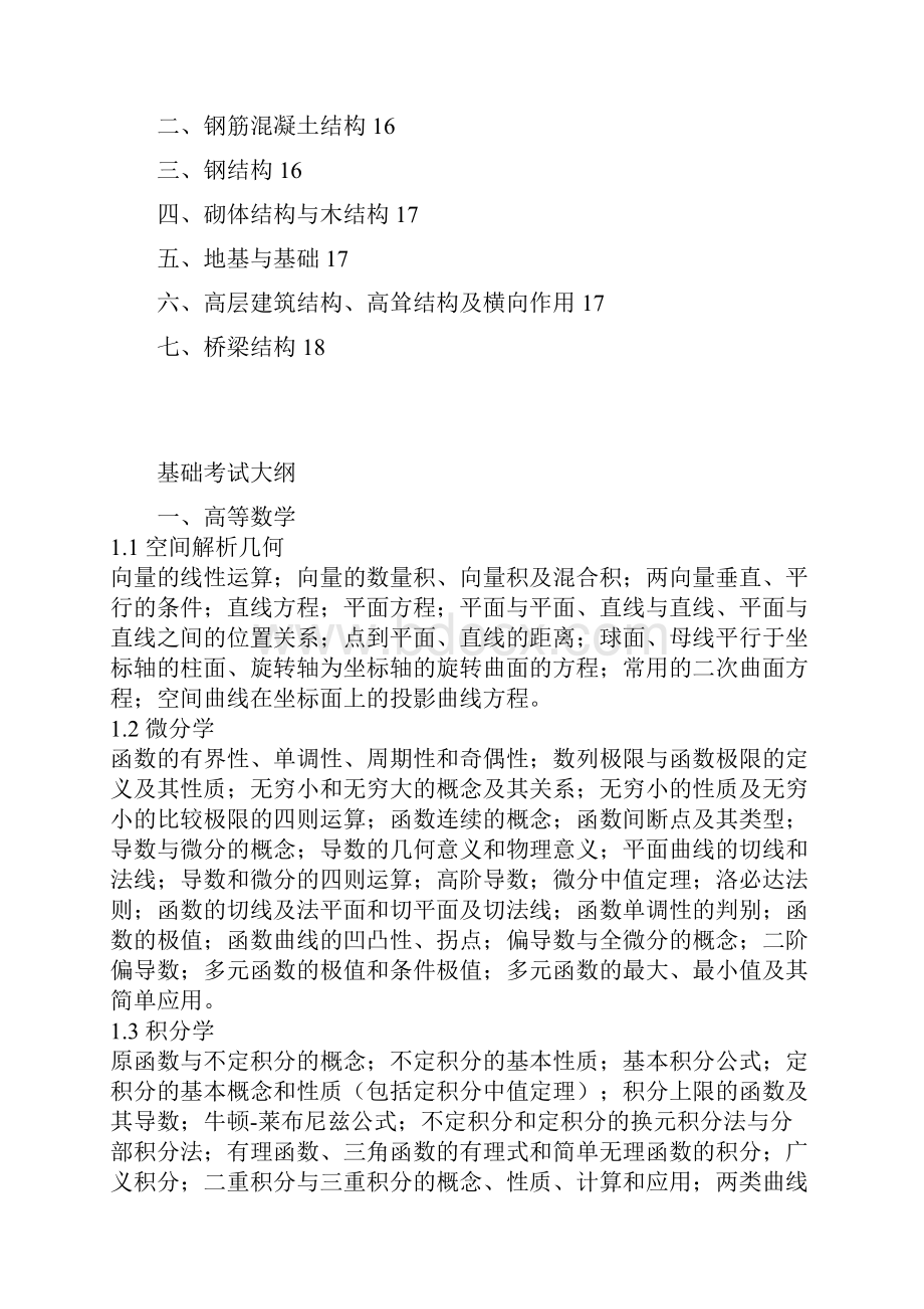 一级注册结构工程师执业资格考试大纲.docx_第2页