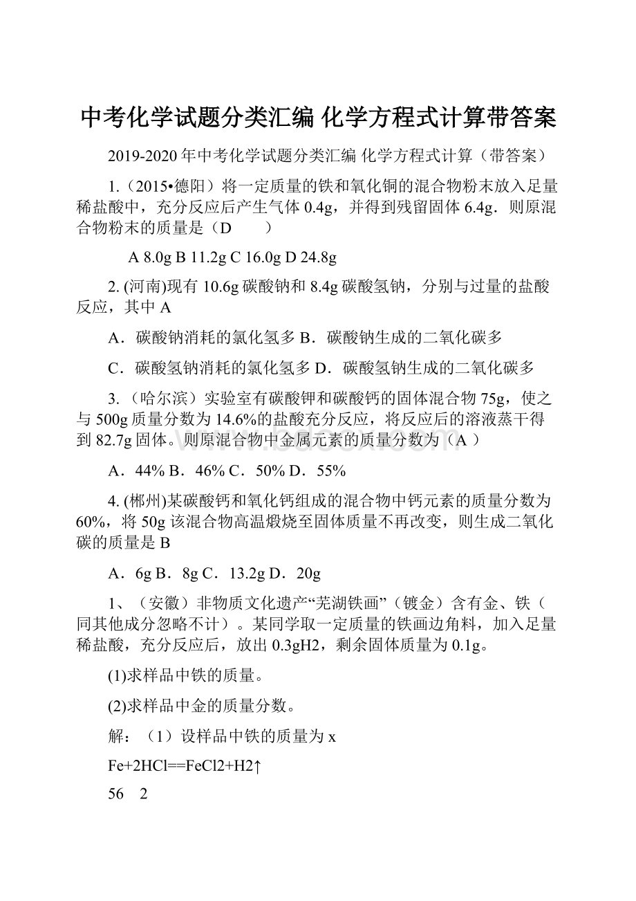 中考化学试题分类汇编 化学方程式计算带答案.docx_第1页