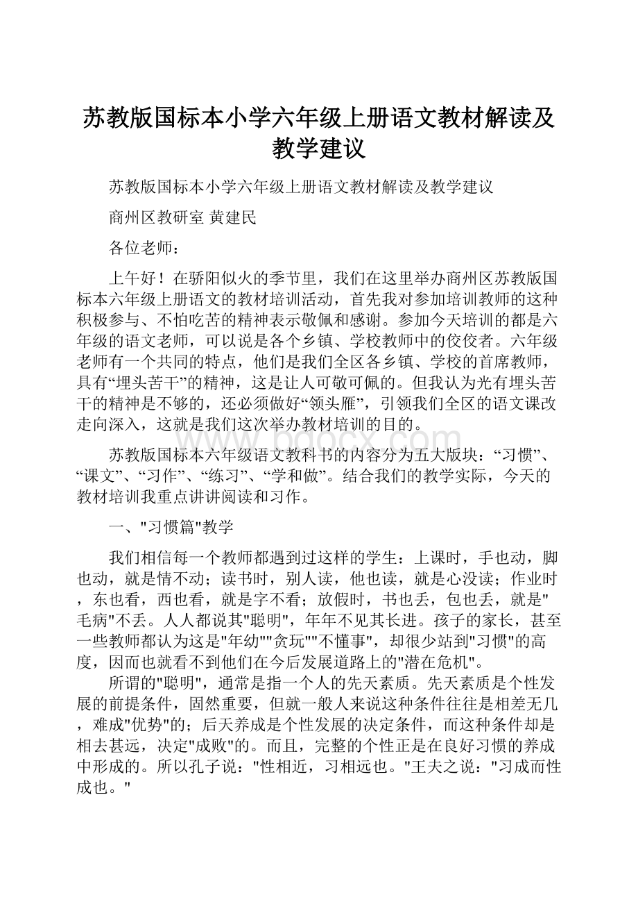 苏教版国标本小学六年级上册语文教材解读及教学建议Word文件下载.docx_第1页