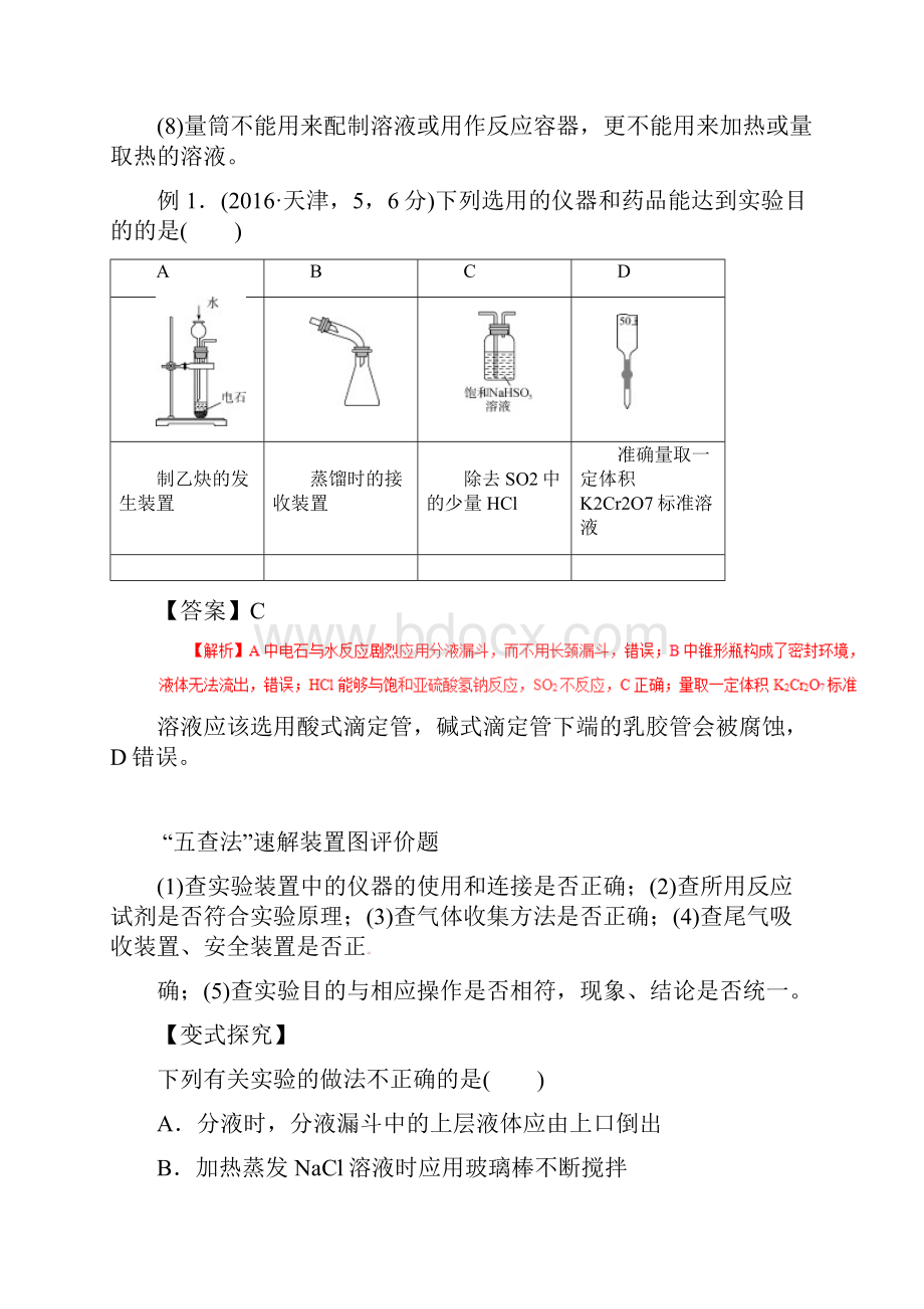 高考化学考点解读命题热点突破专题12化学实验基础知识与基本技能.docx_第2页