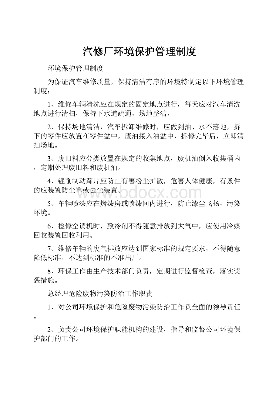 汽修厂环境保护管理制度.docx