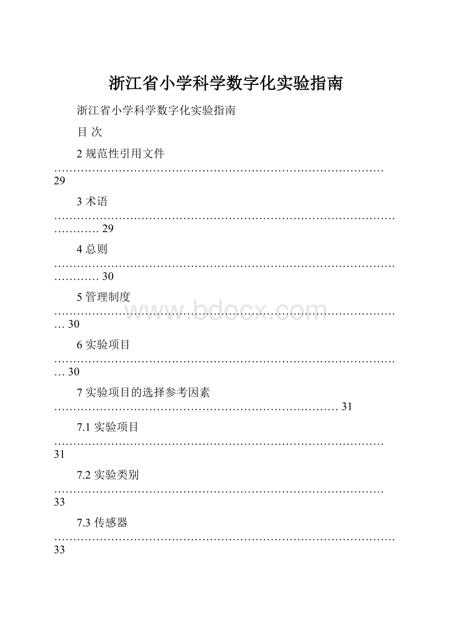 浙江省小学科学数字化实验指南Word格式.docx