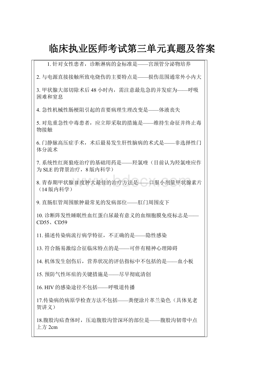 临床执业医师考试第三单元真题及答案Word文档格式.docx