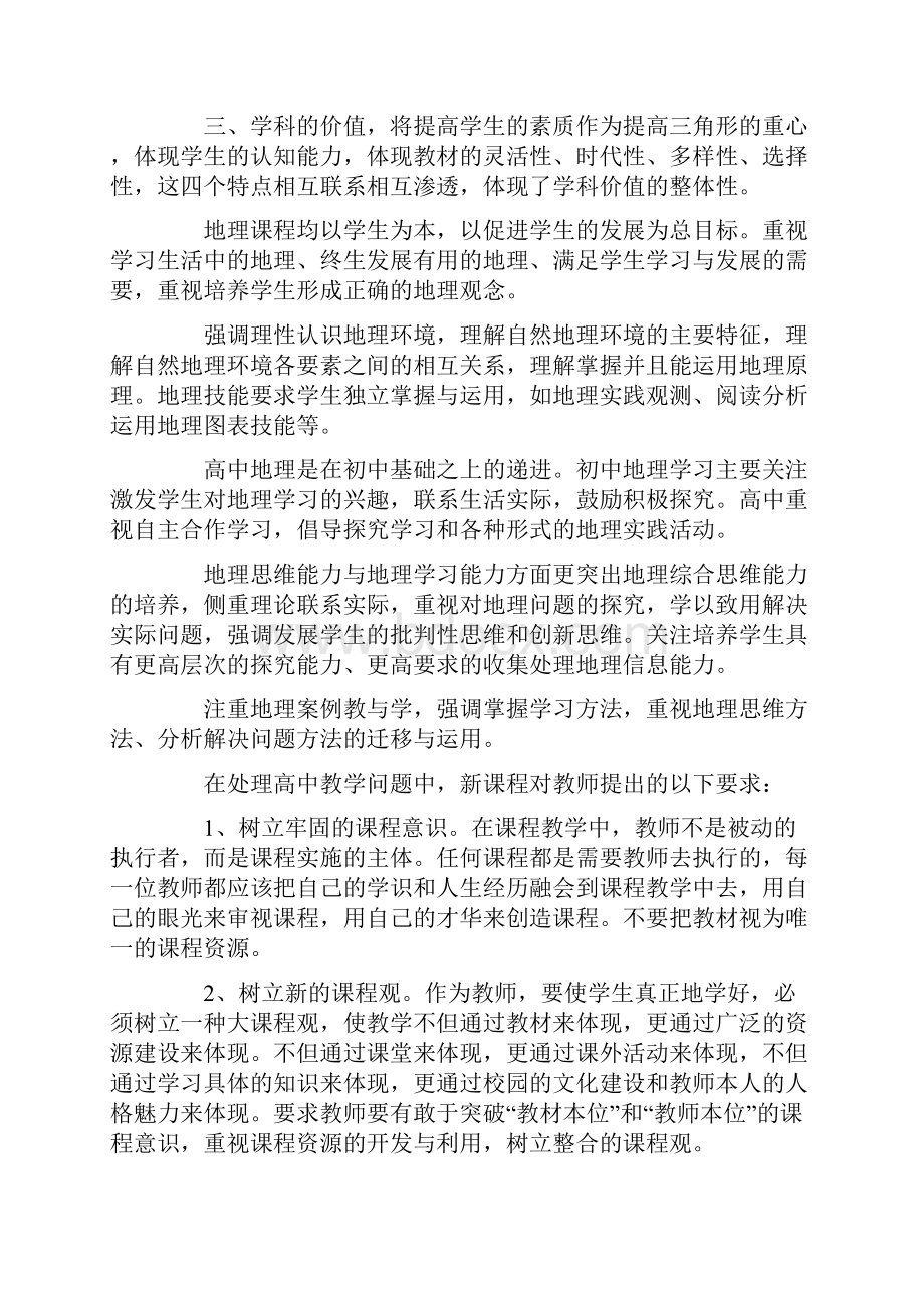 高中地理新课程标准解读的心得体会.docx_第3页