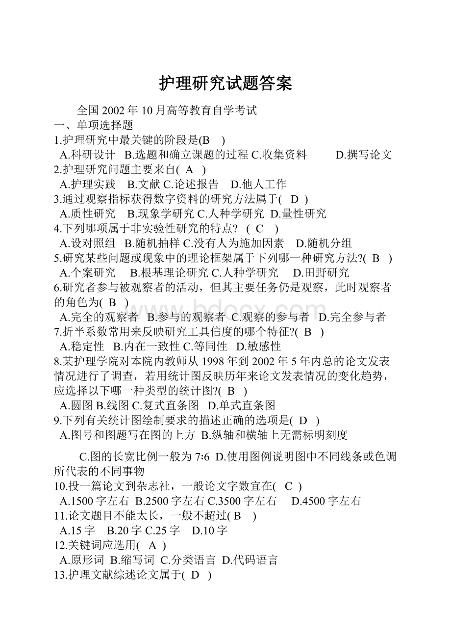 护理研究试题答案Word文档格式.docx