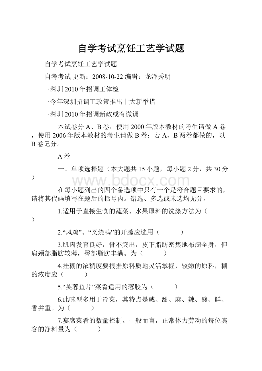 自学考试烹饪工艺学试题.docx