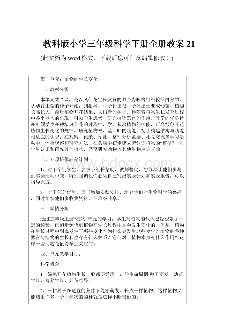 教科版小学三年级科学下册全册教案21Word文件下载.docx