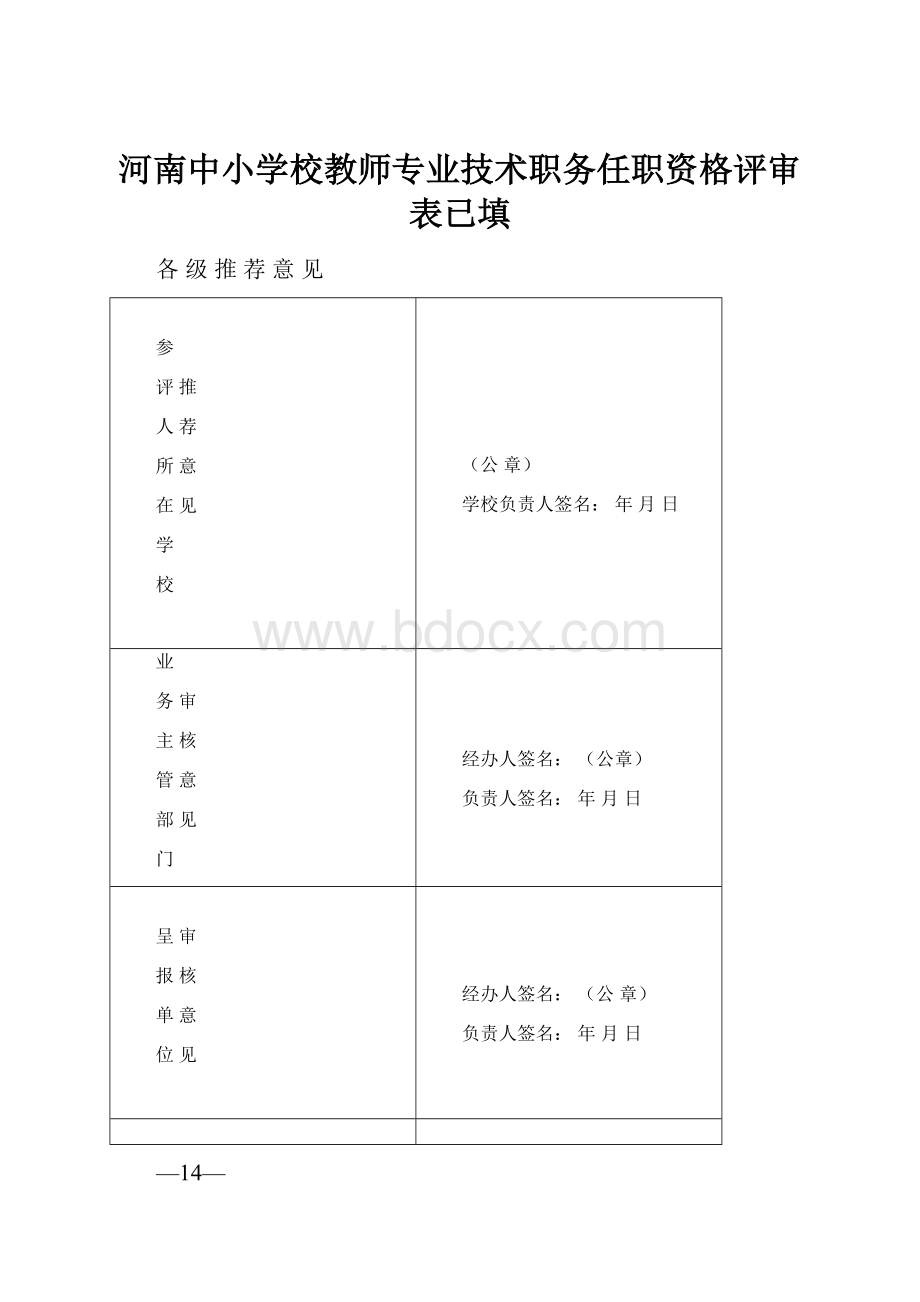 河南中小学校教师专业技术职务任职资格评审表已填Word文档下载推荐.docx_第1页