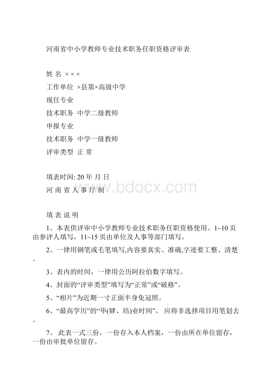 河南中小学校教师专业技术职务任职资格评审表已填Word文档下载推荐.docx_第2页