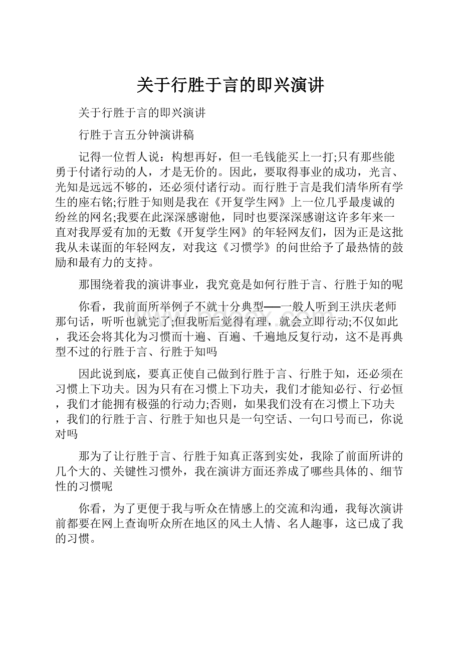 关于行胜于言的即兴演讲.docx