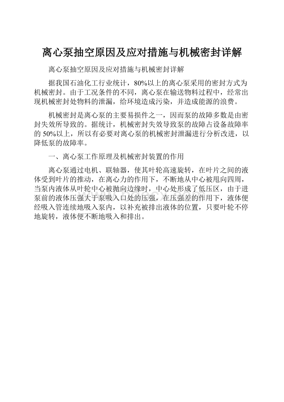 离心泵抽空原因及应对措施与机械密封详解.docx_第1页