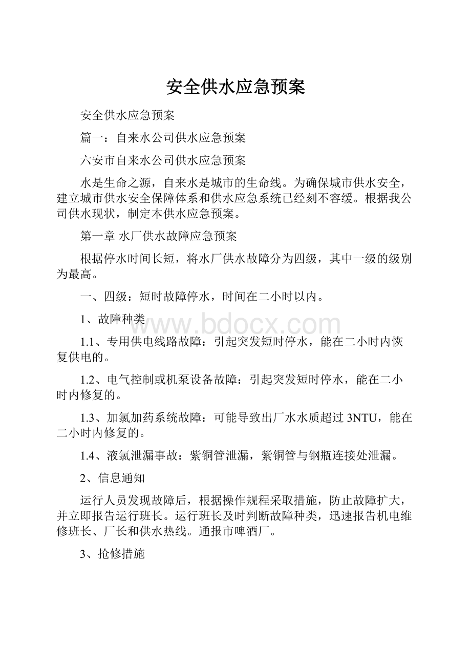 安全供水应急预案Word文件下载.docx_第1页