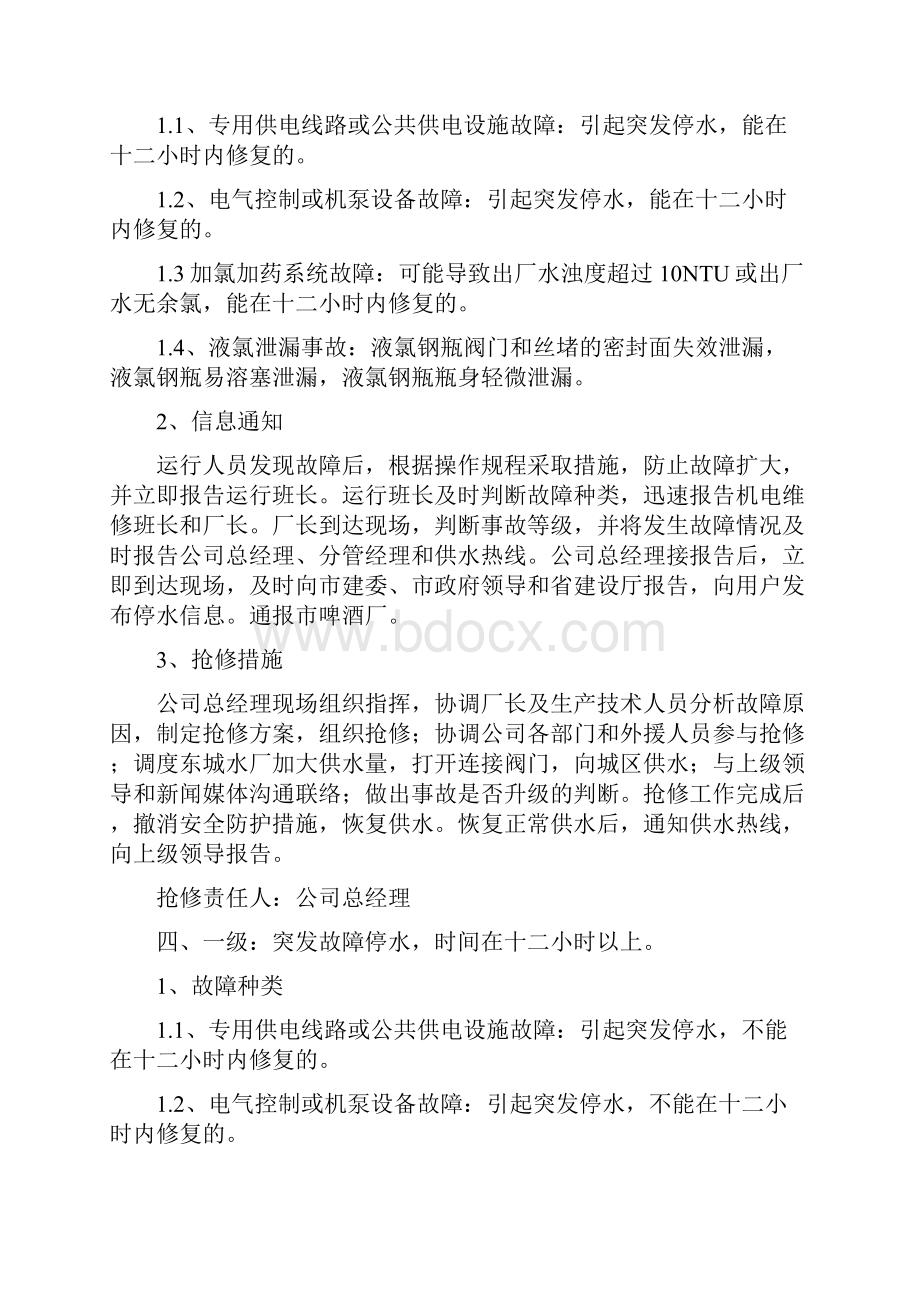 安全供水应急预案Word文件下载.docx_第3页