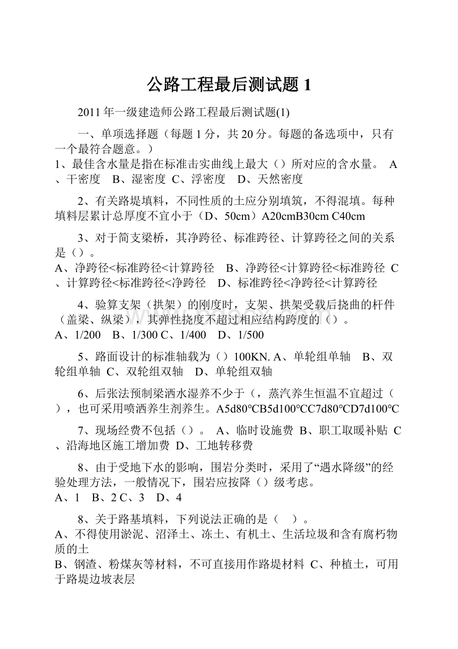 公路工程最后测试题1Word文件下载.docx