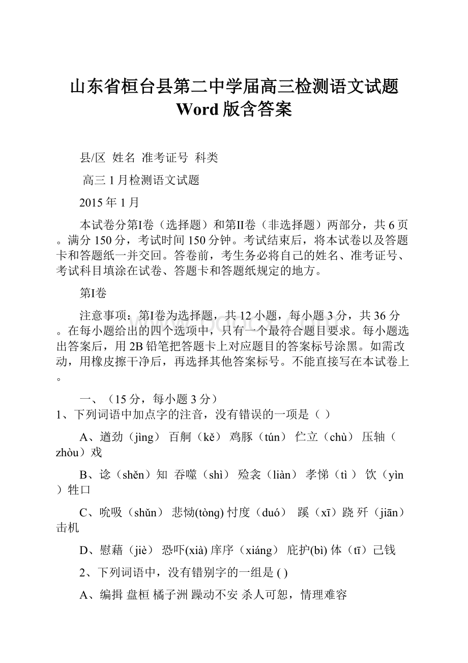 山东省桓台县第二中学届高三检测语文试题 Word版含答案.docx_第1页