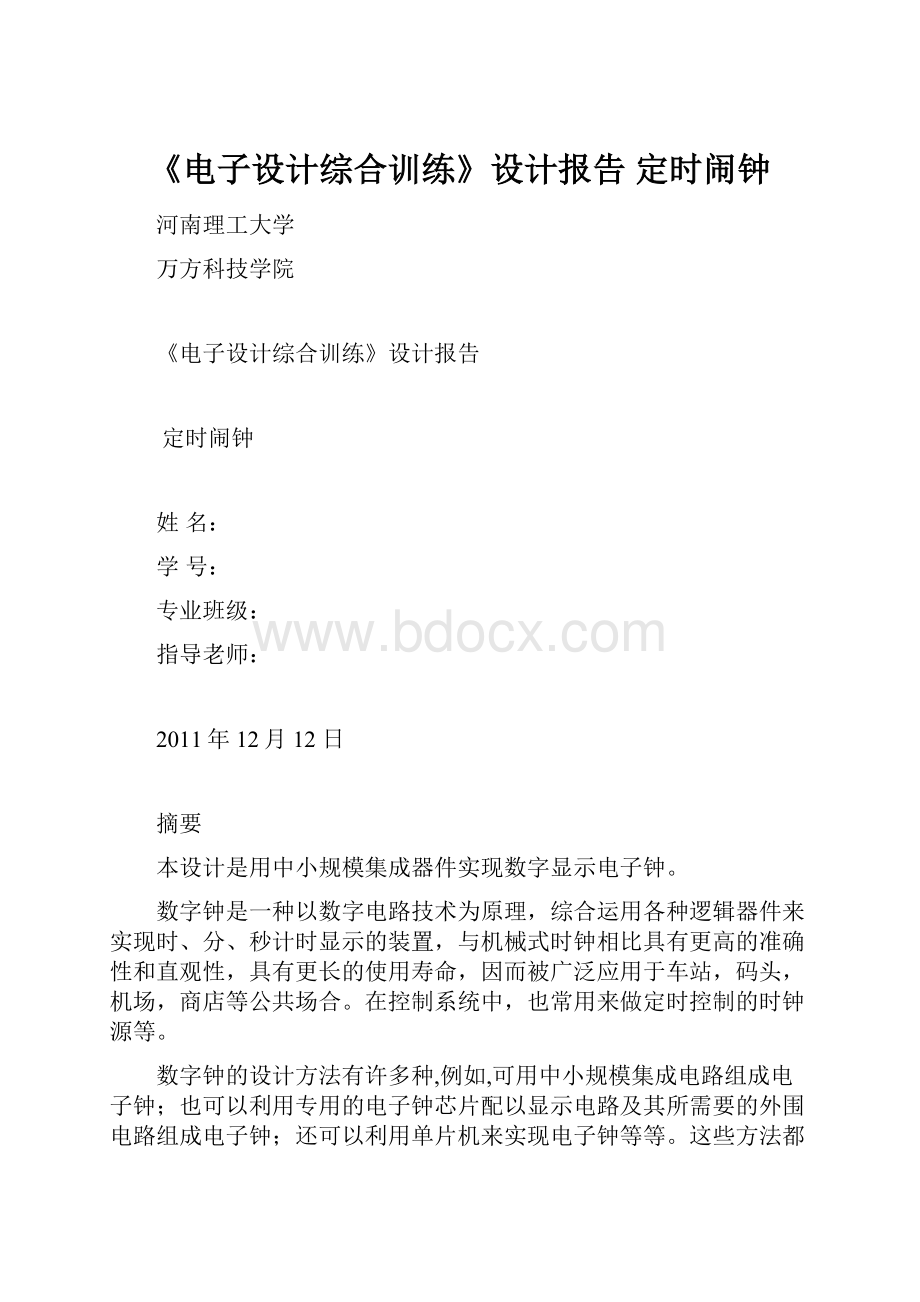 《电子设计综合训练》设计报告定时闹钟.docx