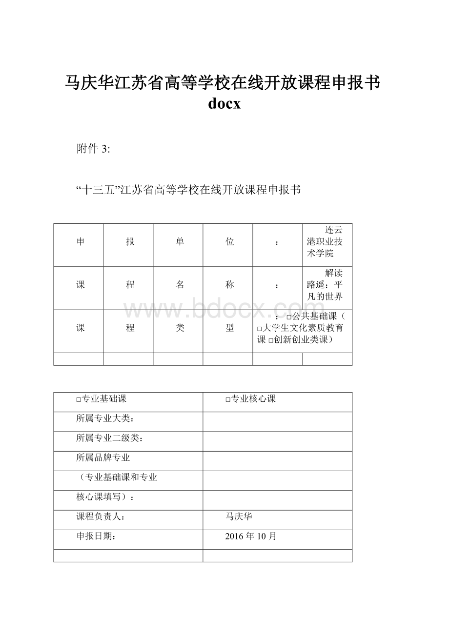 马庆华江苏省高等学校在线开放课程申报书docxWord格式.docx