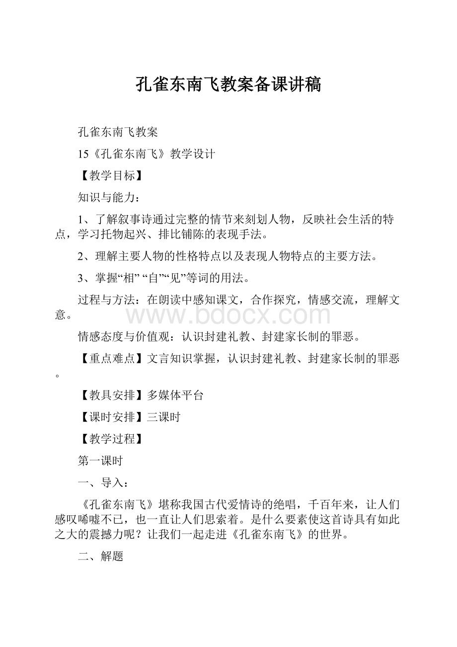 孔雀东南飞教案备课讲稿Word文档下载推荐.docx_第1页