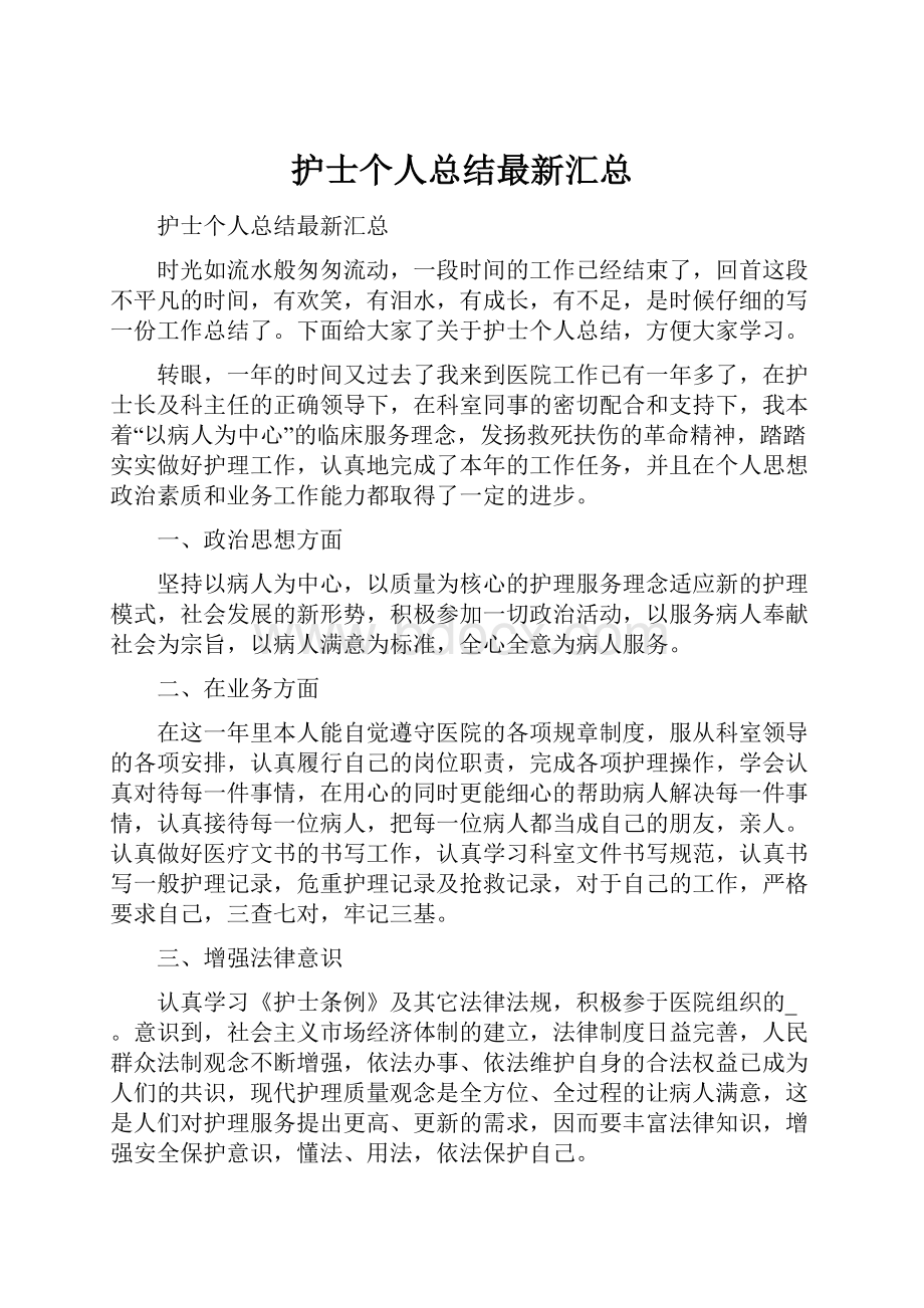 护士个人总结最新汇总Word文档下载推荐.docx_第1页