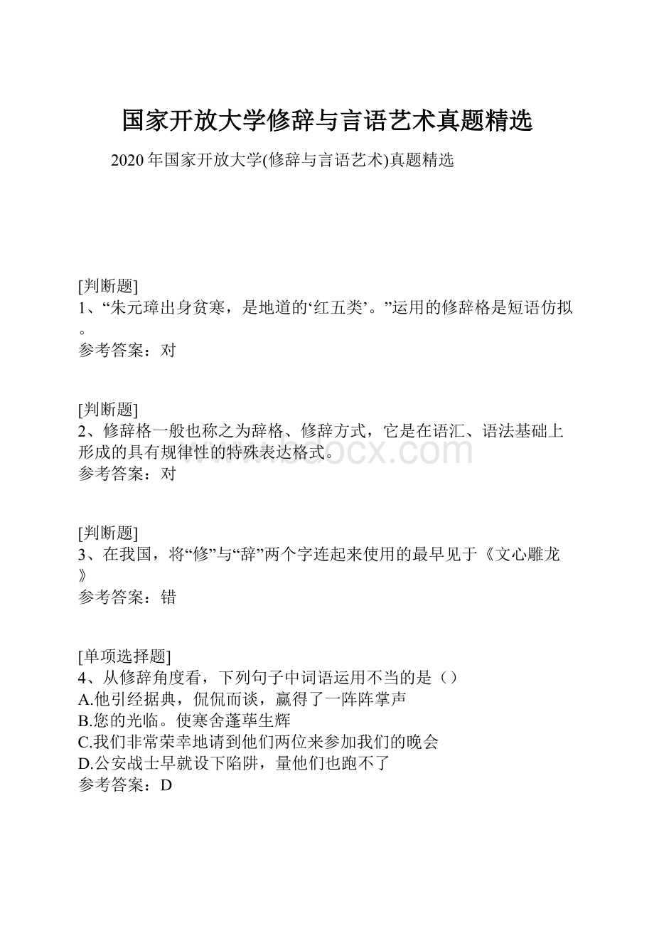 国家开放大学修辞与言语艺术真题精选Word格式文档下载.docx