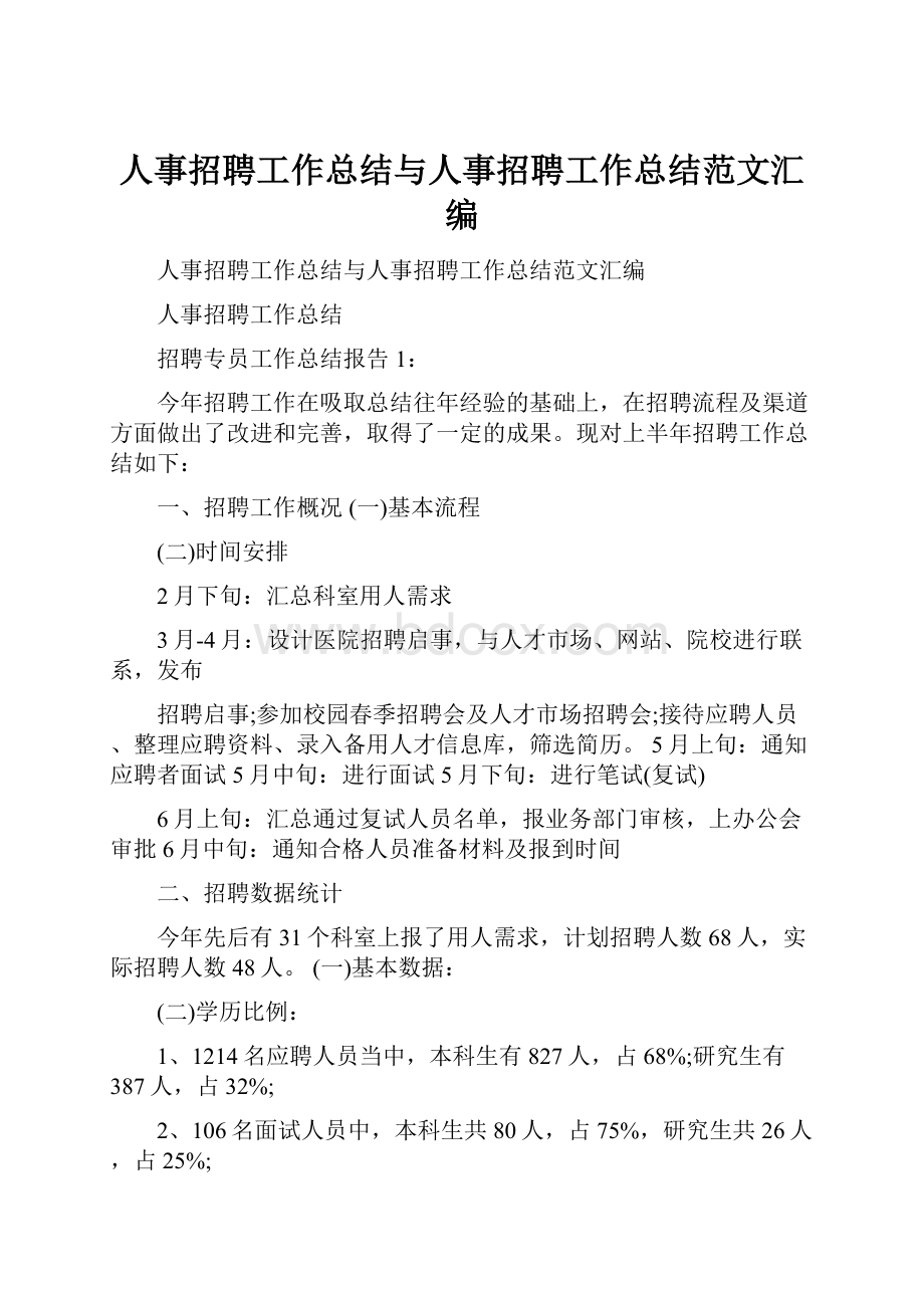 人事招聘工作总结与人事招聘工作总结范文汇编.docx_第1页