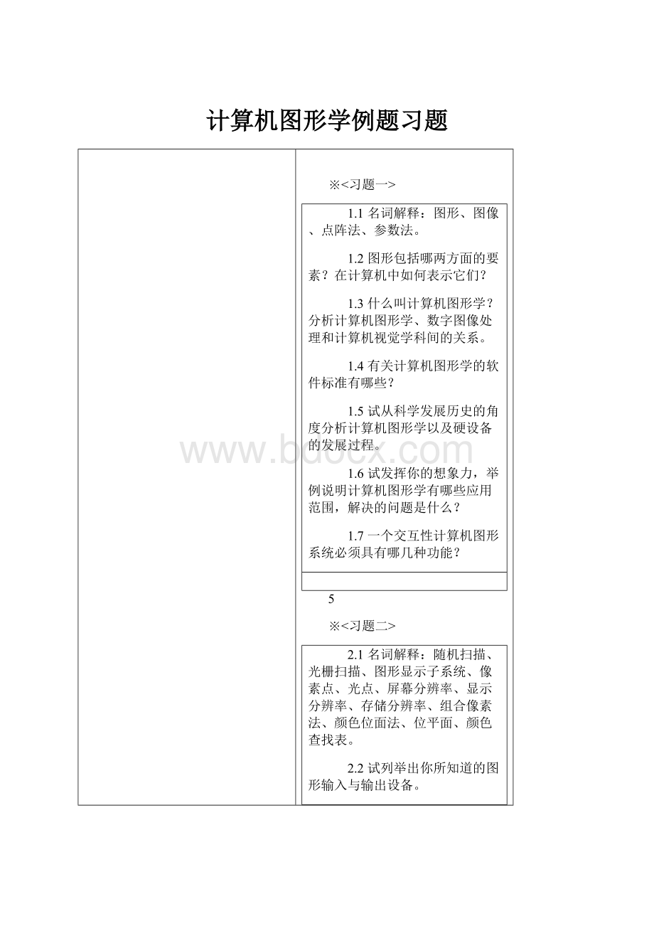 计算机图形学例题习题文档格式.docx