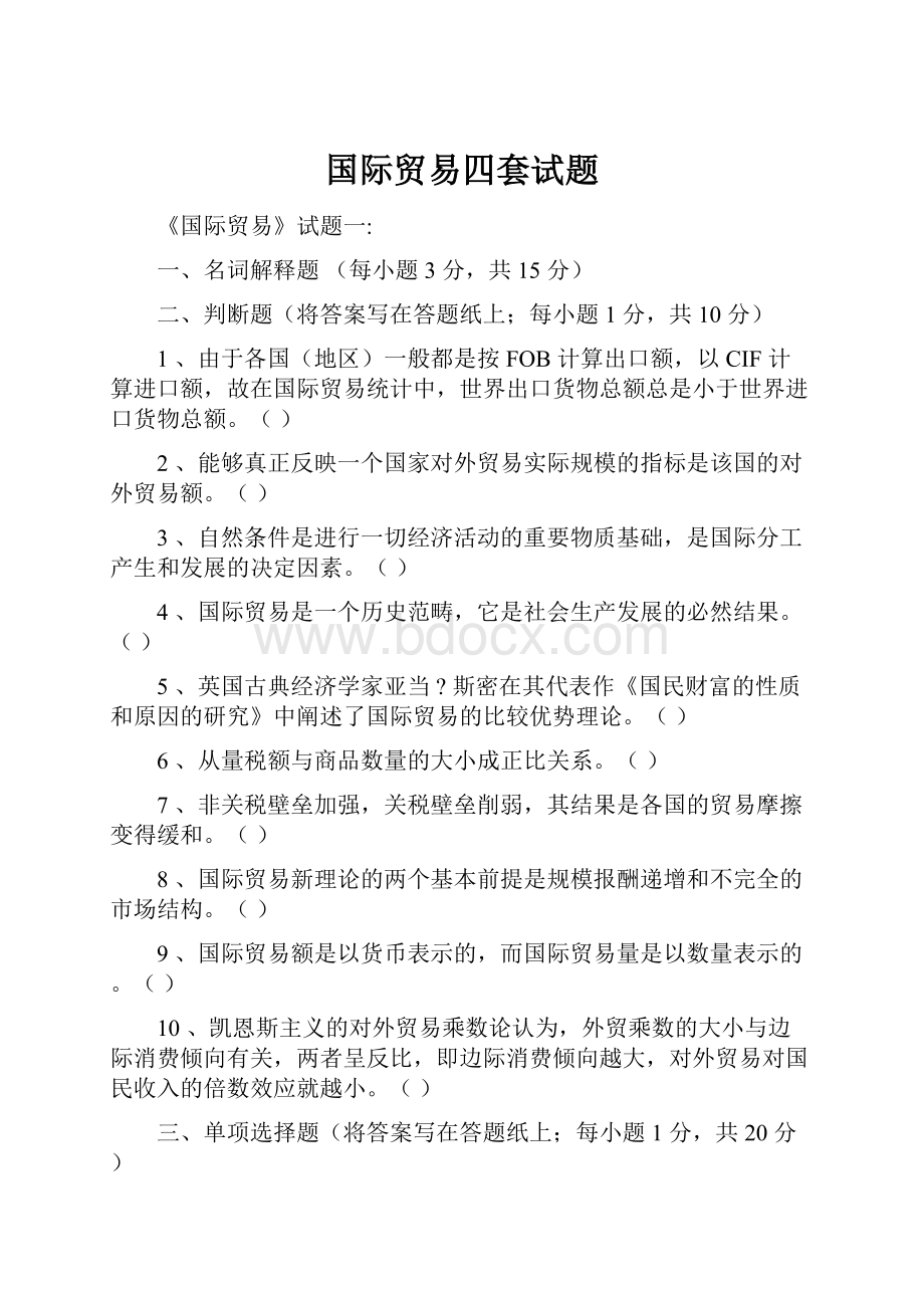 国际贸易四套试题Word格式文档下载.docx