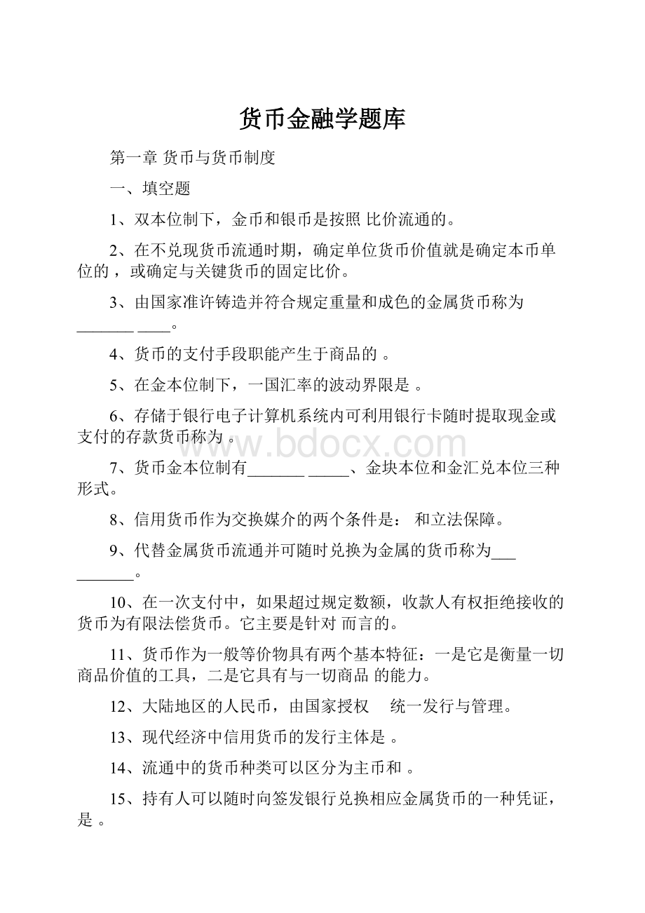 货币金融学题库.docx