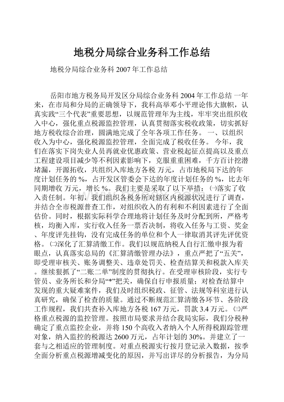 地税分局综合业务科工作总结Word下载.docx_第1页