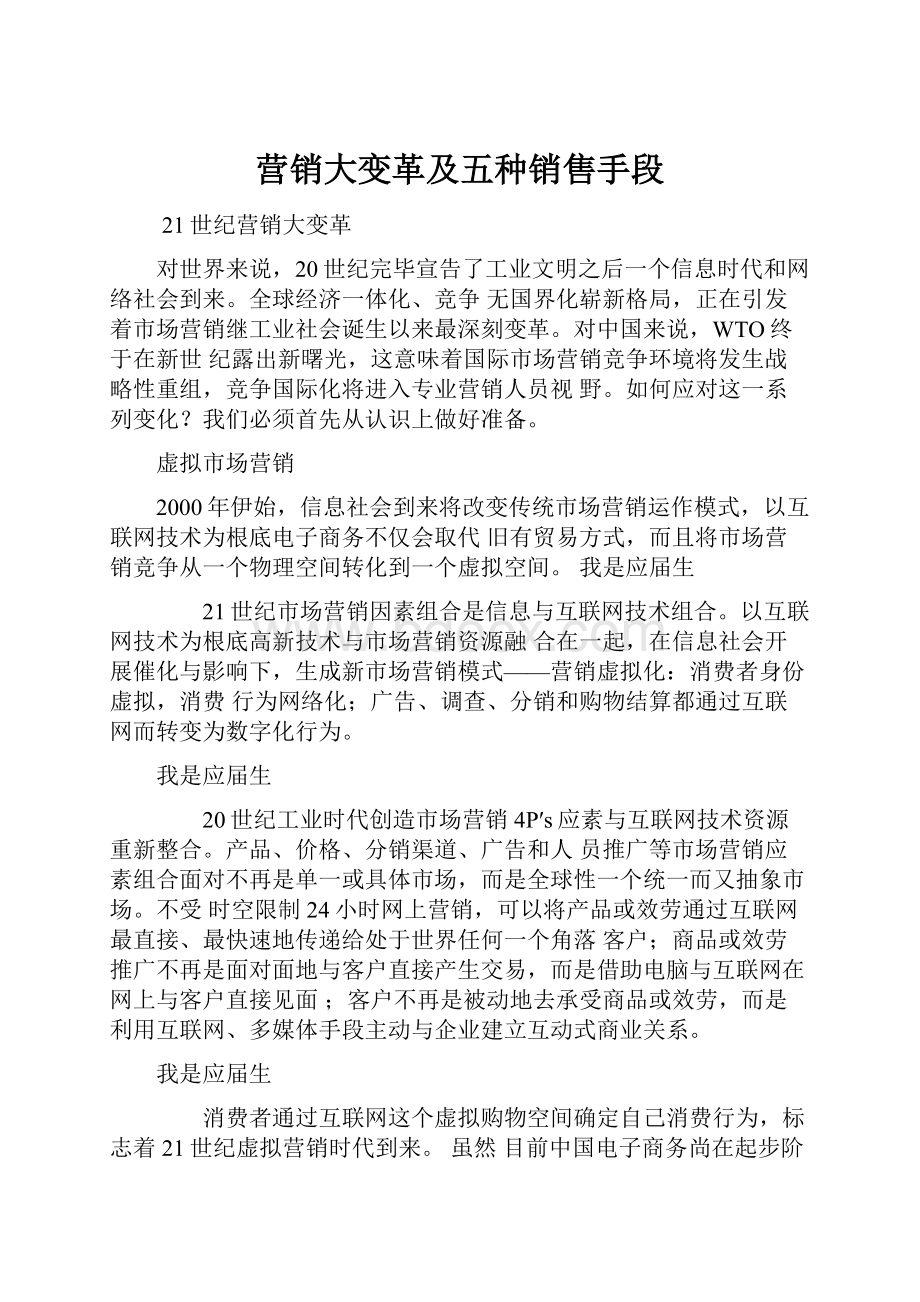 营销大变革及五种销售手段Word格式.docx