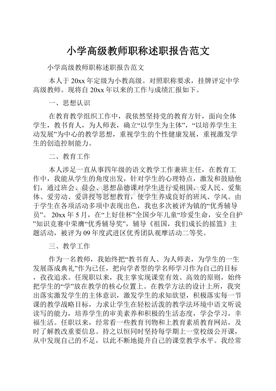 小学高级教师职称述职报告范文Word下载.docx_第1页