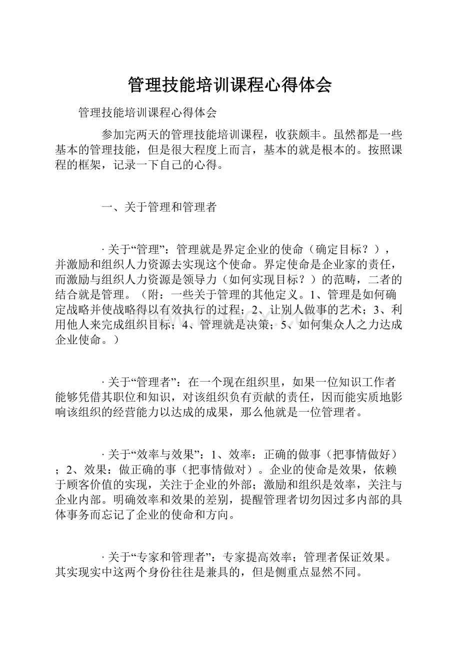 管理技能培训课程心得体会Word文档下载推荐.docx