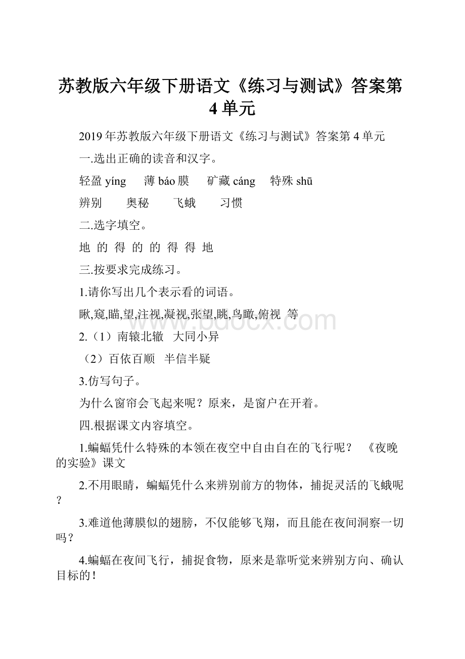 苏教版六年级下册语文《练习与测试》答案第4单元.docx_第1页