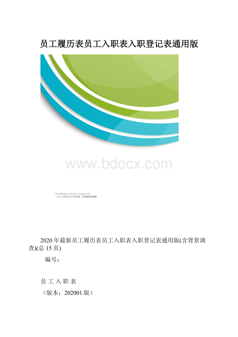 员工履历表员工入职表入职登记表通用版.docx