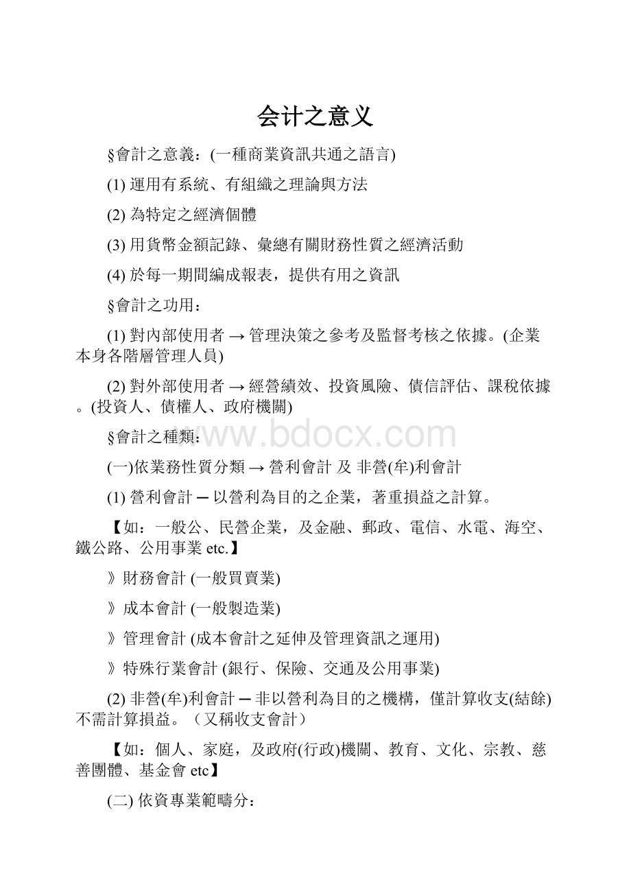 会计之意义Word格式文档下载.docx