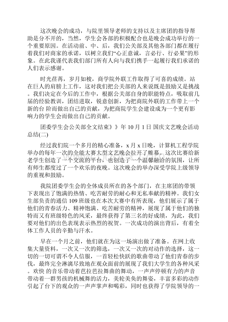 国庆文艺晚会活动总结大全Word格式.docx_第2页