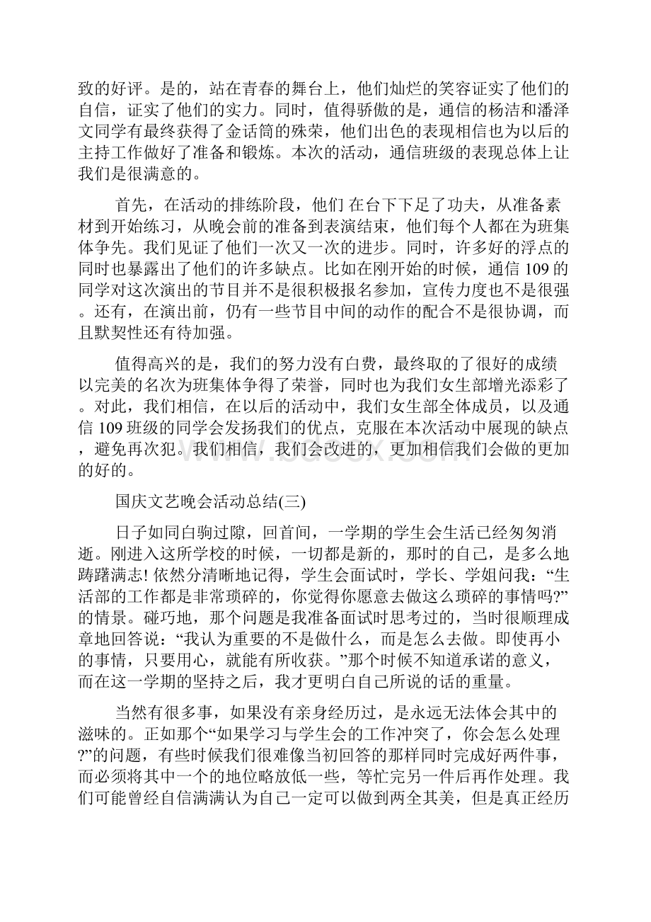 国庆文艺晚会活动总结大全Word格式.docx_第3页