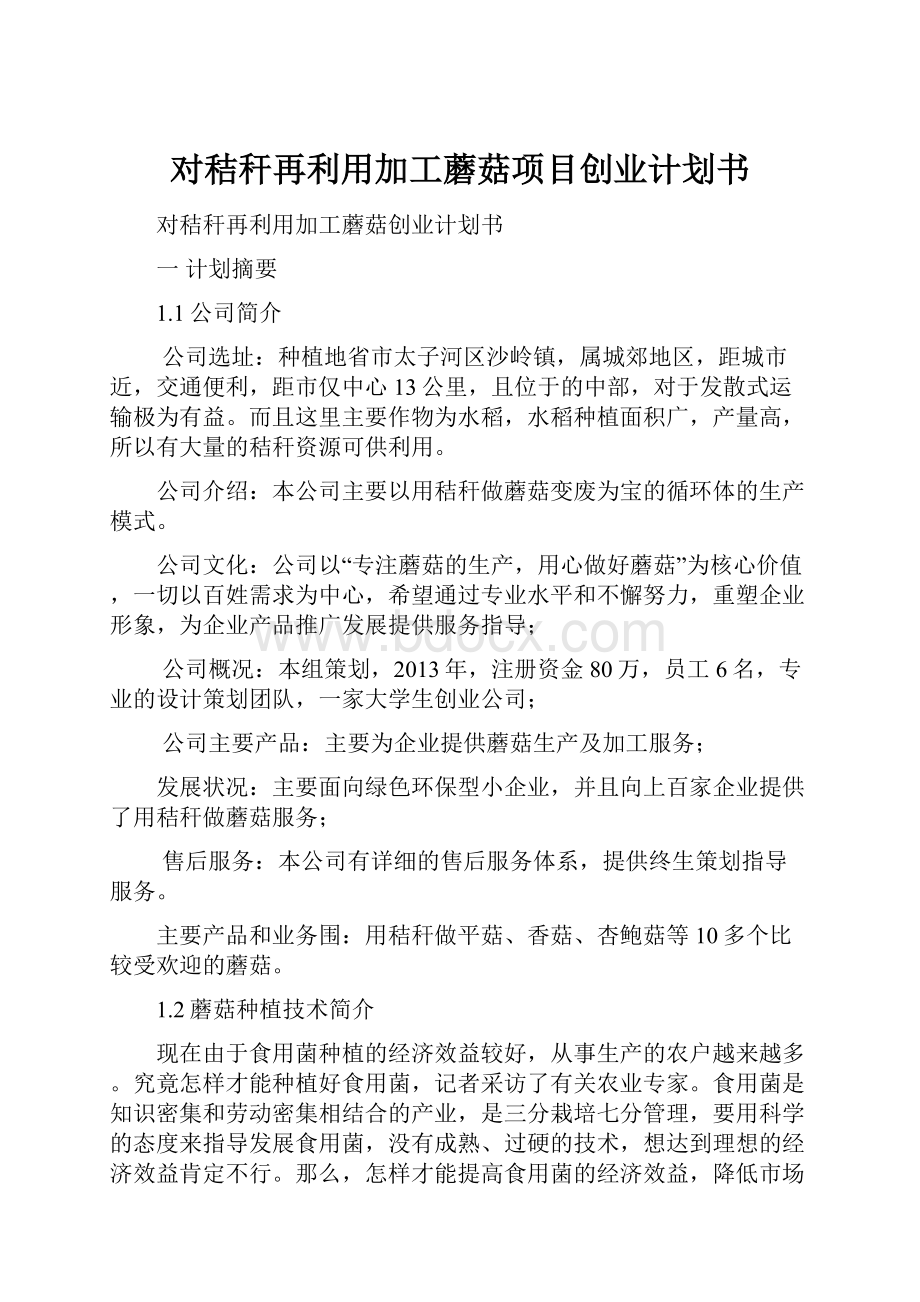 对秸秆再利用加工蘑菇项目创业计划书.docx_第1页