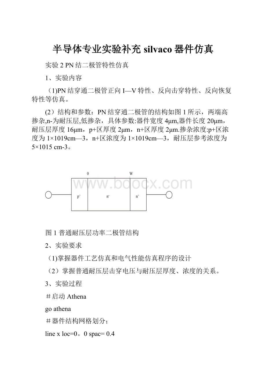 半导体专业实验补充silvaco器件仿真.docx