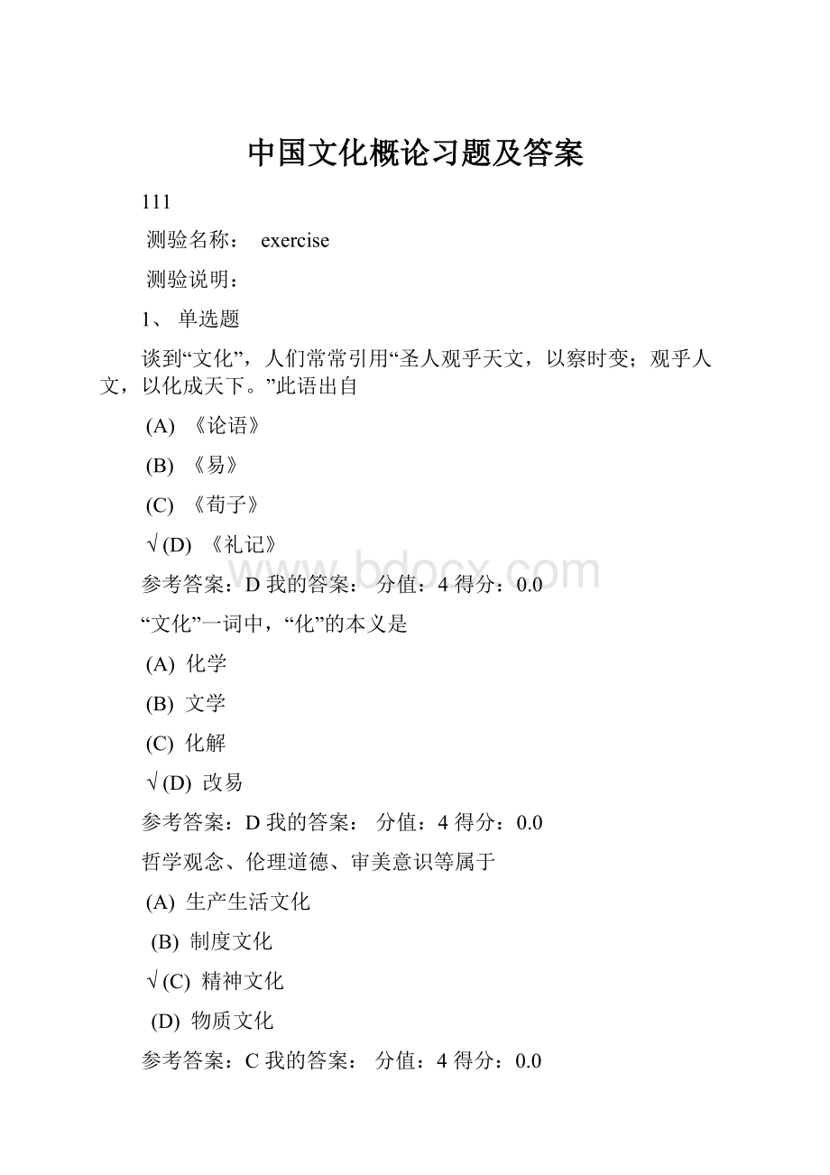 中国文化概论习题及答案Word文档格式.docx