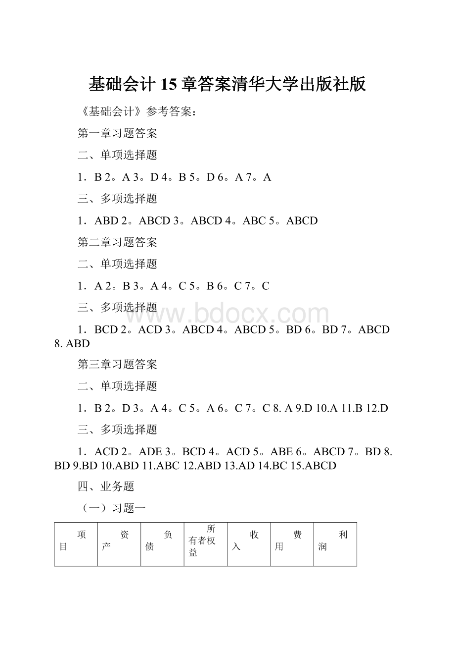 基础会计15章答案清华大学出版社版.docx