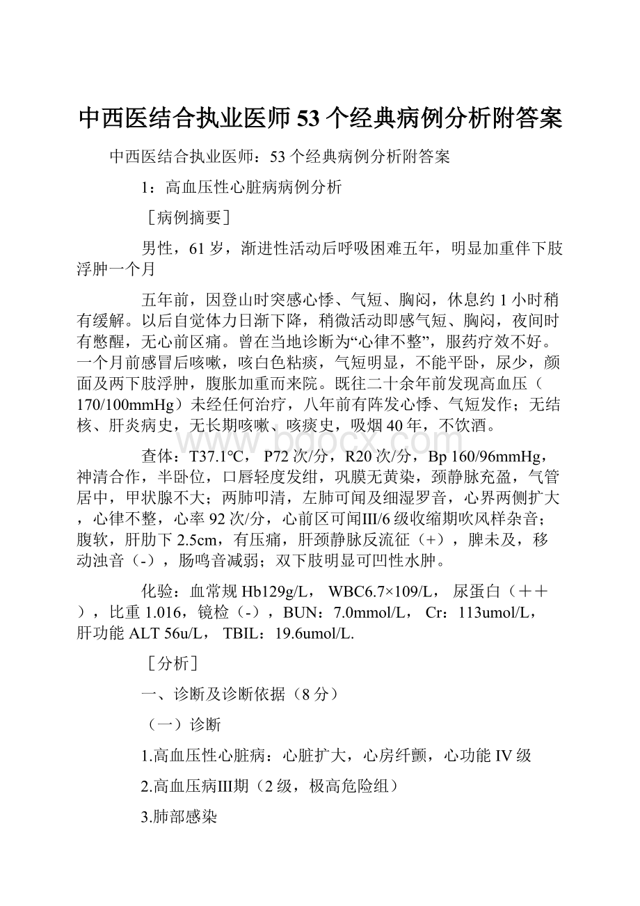 中西医结合执业医师53个经典病例分析附答案.docx