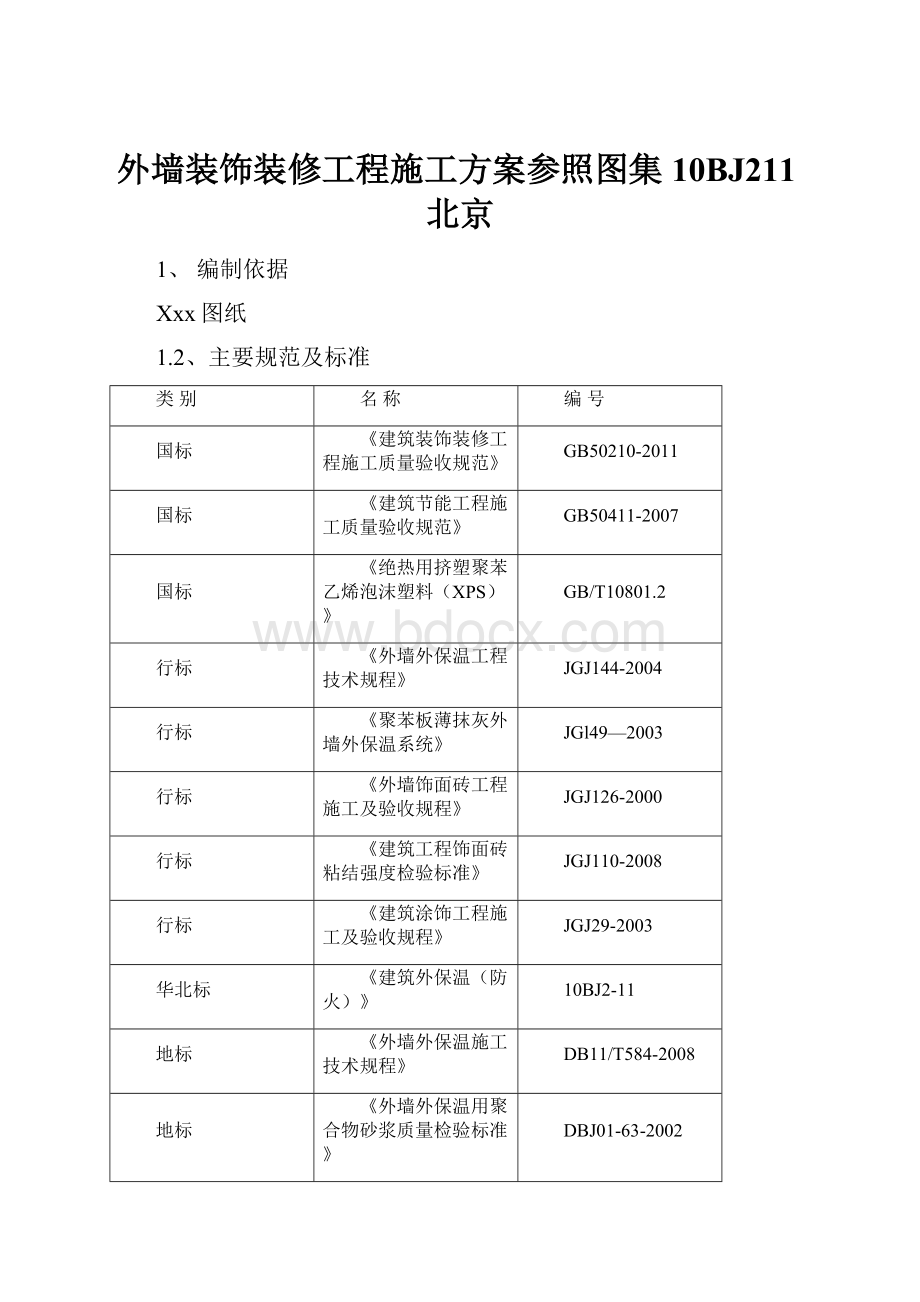 外墙装饰装修工程施工方案参照图集10BJ211北京.docx_第1页