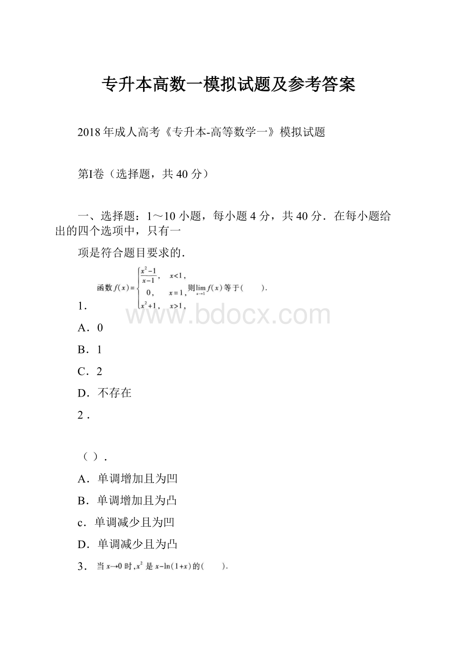 专升本高数一模拟试题及参考答案.docx