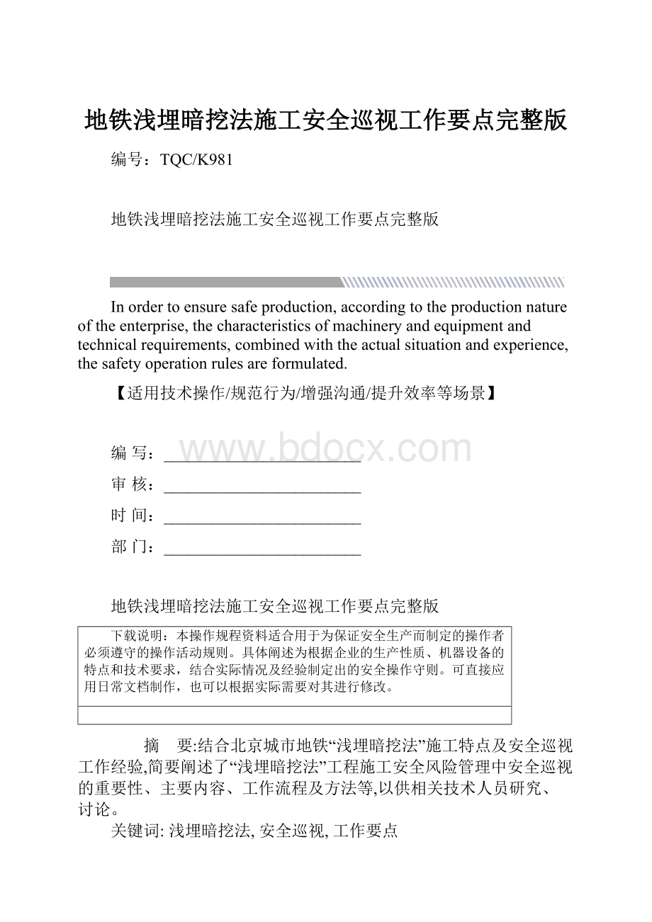 地铁浅埋暗挖法施工安全巡视工作要点完整版.docx_第1页