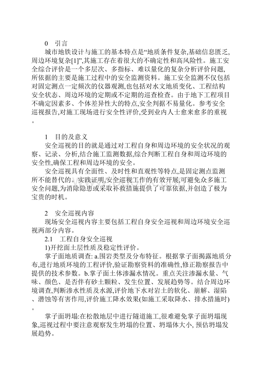 地铁浅埋暗挖法施工安全巡视工作要点完整版.docx_第2页