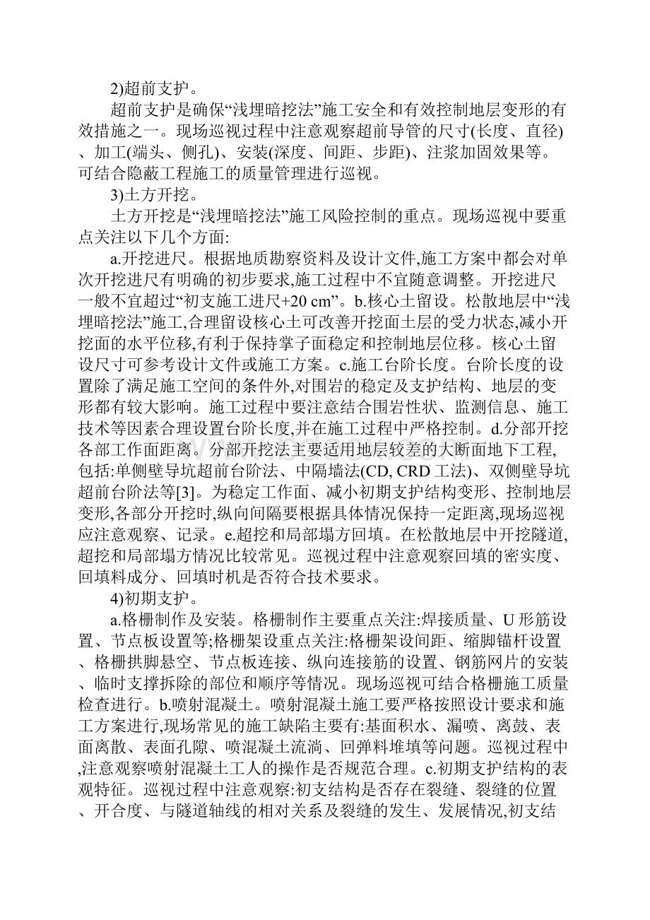 地铁浅埋暗挖法施工安全巡视工作要点完整版.docx_第3页